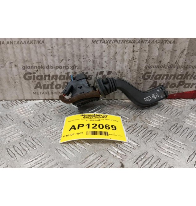 Διακόπτες Υαλοκαθαριστήρων Opel Vectra B 1996-1998