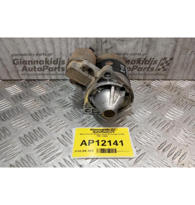 Μίζα Suzuki Wagon Κωδ.Κινητηρα K10A 1997-2000