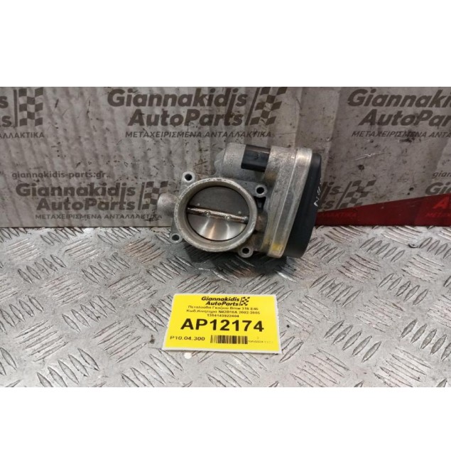Πεταλούδα Γκαζιού Bmw E46 Κωδ.Κινητηρα N42B18A 2002-2005 1354143922404