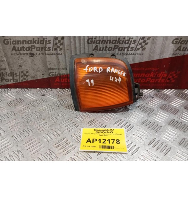 Φανάρι Φλας Εμπρός Αριστερα Ford Ranger 1998-2002