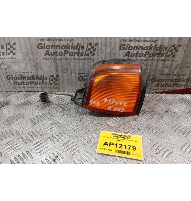 Φανάρι Φλας Εμπρός Δεξια Ford Ranger 1998-2002
