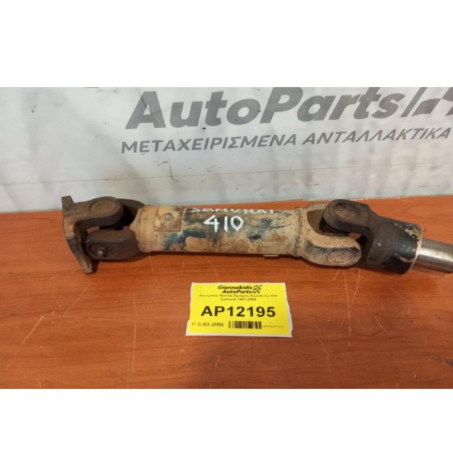 Κεντρικός Αξονας Εμπρος Suzuki SJ 410 Samurai 1981-2004