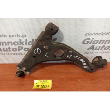 Ψαλίδι Εμπρος Αριστερα Opel Astra G 1998-2004