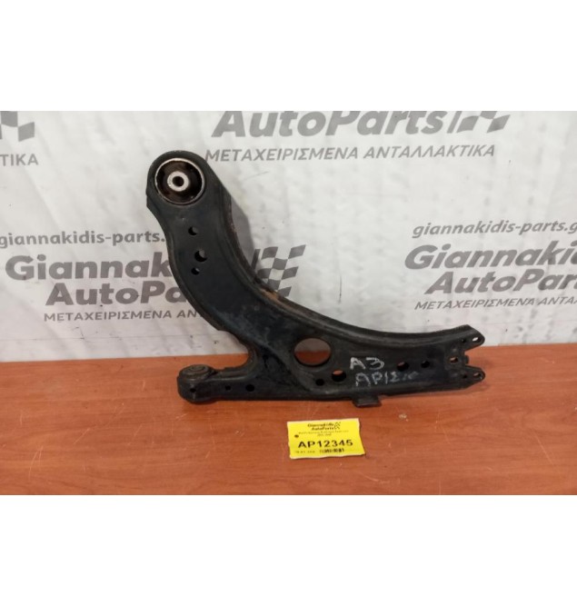 Ψαλίδι Εμπρος Αριστερα Seat Leon 1999-2005