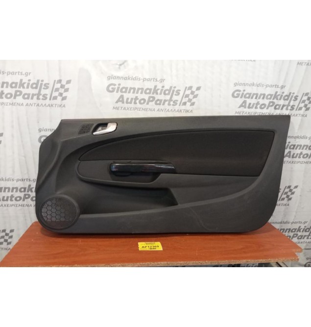 Ταπετσαρία Πόρτας Εμπρος Δεξια Opel Corsa D 2006-2015