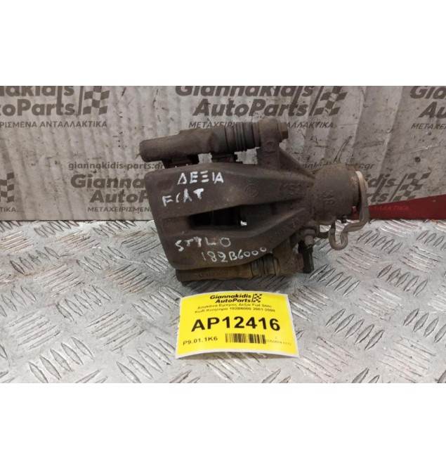 Δαγκάνα Πισω Δεξια Fiat Stilo Κωδ.Κινητηρα 182B6000 2001-2008
