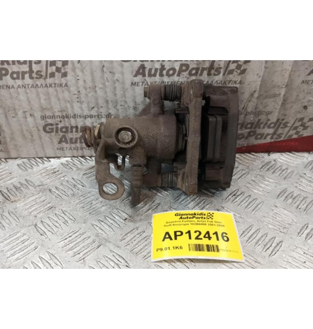 Δαγκάνα Πισω Δεξια Fiat Stilo Κωδ.Κινητηρα 182B6000 2001-2008