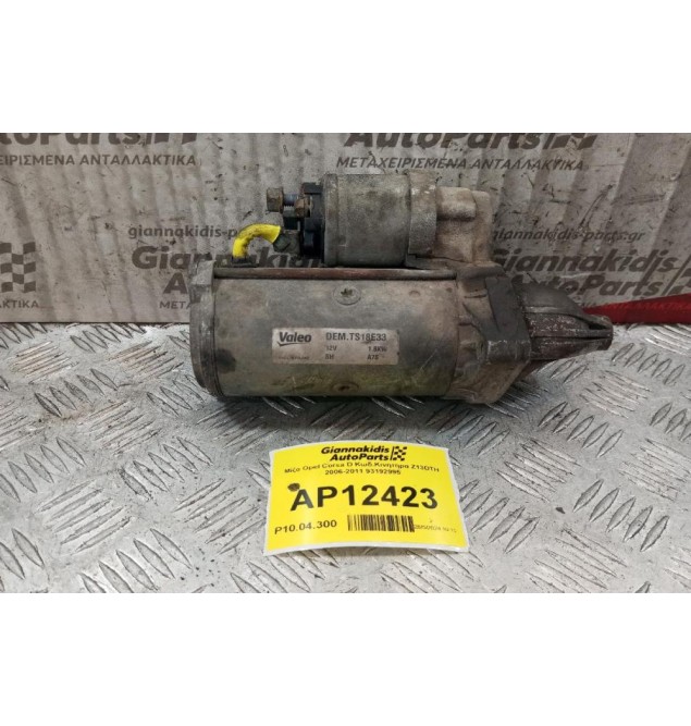 Μίζα Opel Corsa D Κωδ.Κινητηρα Z13DTJ 2006-2014 93192995