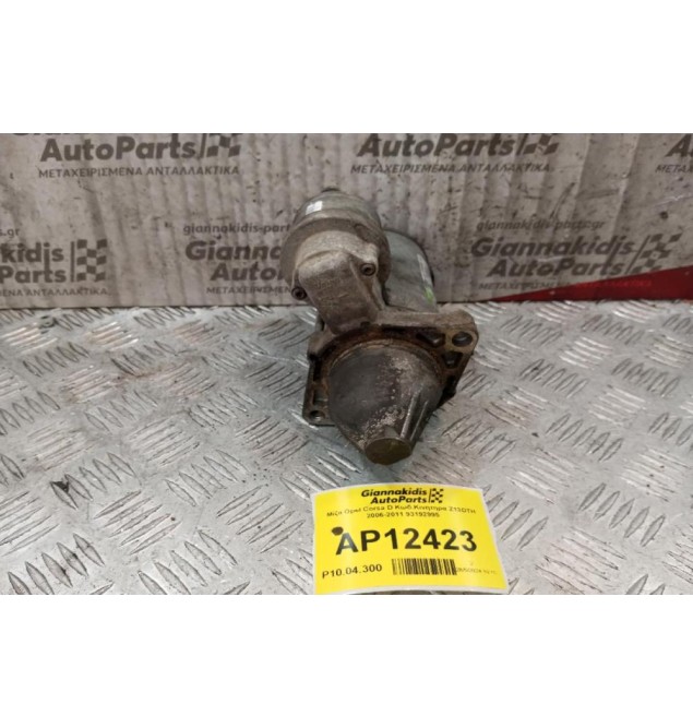 Μίζα Opel Corsa D Κωδ.Κινητηρα Z13DTJ 2006-2014 93192995