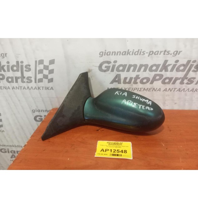 Καθρέπτης Ηλεκτρικός Εμπρος Αριστερα Kia Shuma 1996-2001