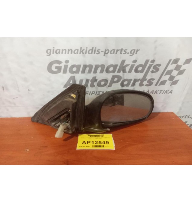 Καθρέπτης Ηλεκτρικός Εμπρος Δεξια Kia Shuma 1996-2001