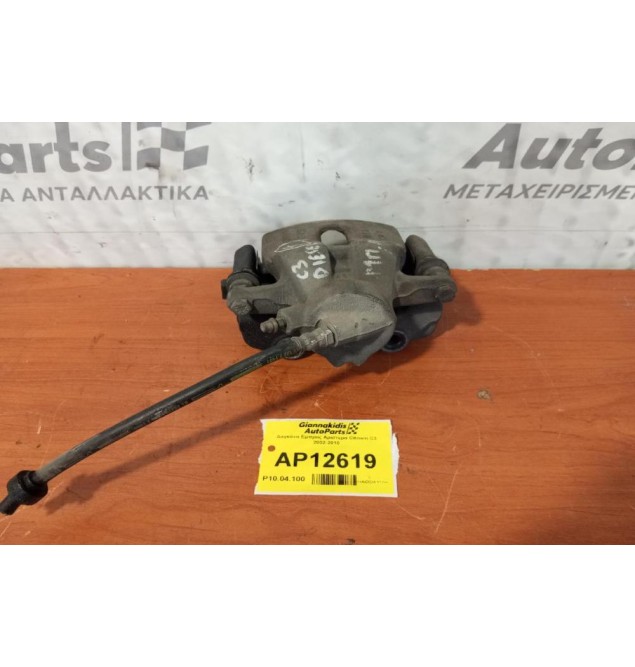 Δαγκάνα Εμπρος Αριστερα Citroen C3 2002-2010