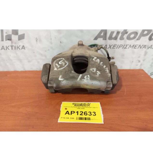 Δαγκάνα Εμπρος Αριστερα Renault Laguna 1994-2000