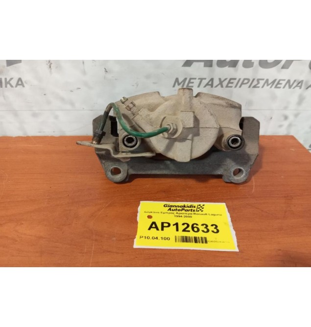 Δαγκάνα Εμπρος Αριστερα Renault Laguna 1994-2000