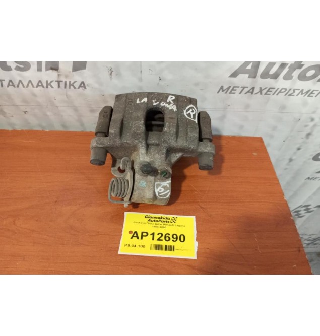 Δαγκάνα Πισω Δεξια Renault Laguna 1994-2000