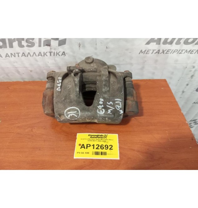 Δαγκάνα Εμπρος Δεξια Mercedes-Benz E200 W211 2002-2009