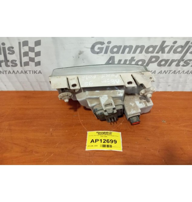 Φανάρι Εμπρός Αριστερα Volkswagen Polo 1994-1999