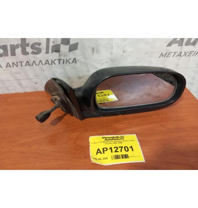 Καθρέπτης Μηχανικος Εμπρος Δεξια Toyota Corolla 1992-1996