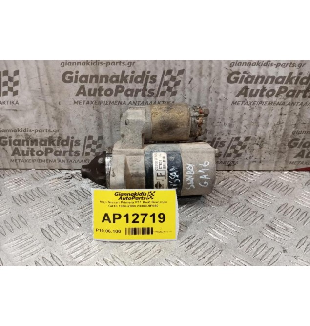 Μίζα Nissan Primera P11 Κωδ.Κινητηρα GA16 1996-2000 23300-9F660
