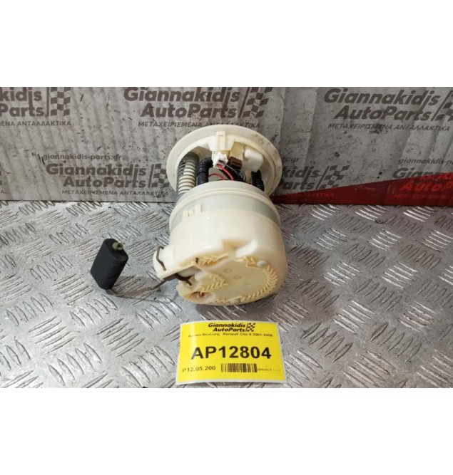 Αντλία Βενζίνης  Renault Clio II 2001-2006