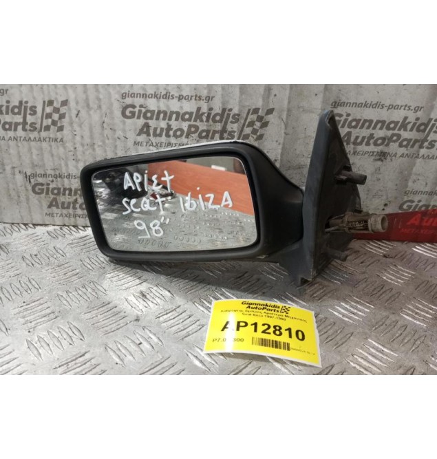 Καθρέφτης Εμπρος Αριστερα Μηχανικος Seat Ibiza 1997-1998