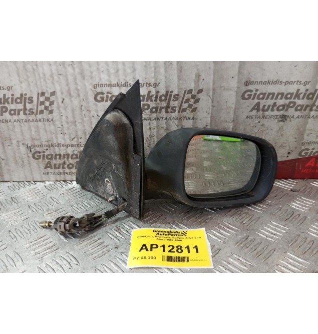 Καθρέπτης Μηχανικος Εμπρος Δεξια Seat Arosa 1997-2000