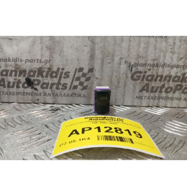 Διακόπτης Παραθυρου Οδηγου Alfa Romeo 156 1997-2003 (6 Pins)