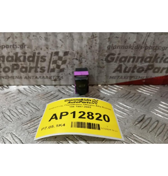 Διακόπτης Παραθυρου Οδηγου Alfa Romeo 156 1997-2003 (6 Pins)