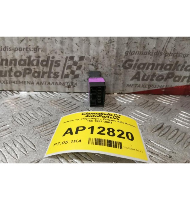Διακόπτης Παραθυρου Οδηγου Alfa Romeo 156 1997-2003 (6 Pins)