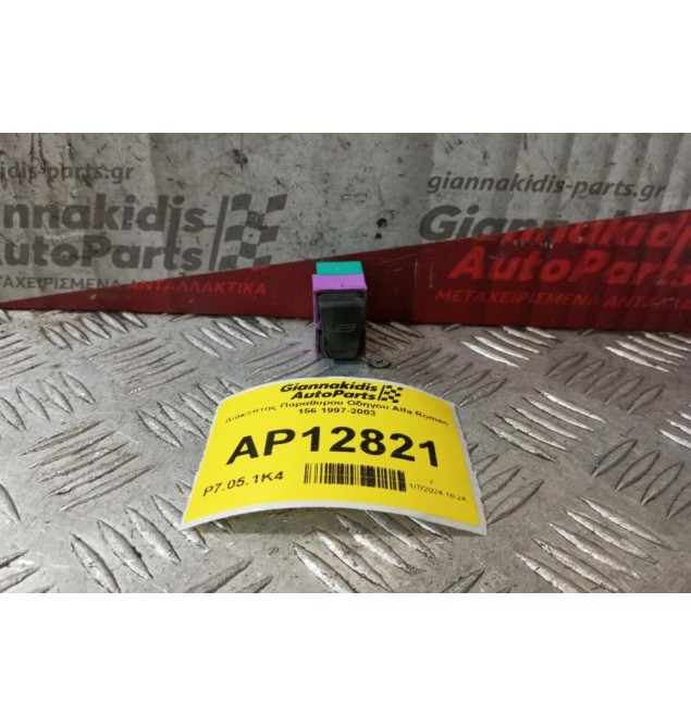 Διακόπτης Παραθυρου Οδηγου Alfa Romeo 156 1997-2003 (6 Pins)