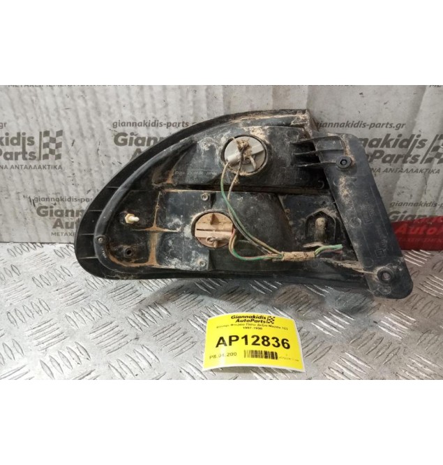 Φανάρι Φτερου Πίσω Δεξια Mazda 323 1997-1998