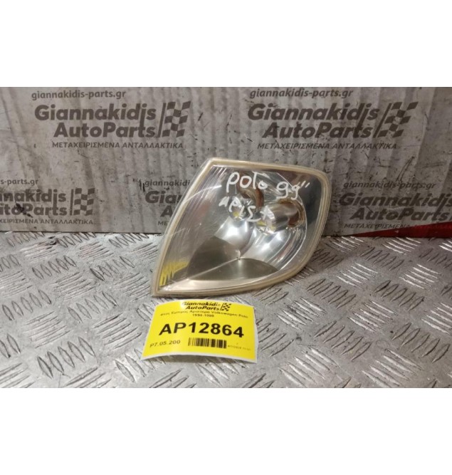 Φλας Εμπρός Αριστερα Volkswagen Polo 1994-1999