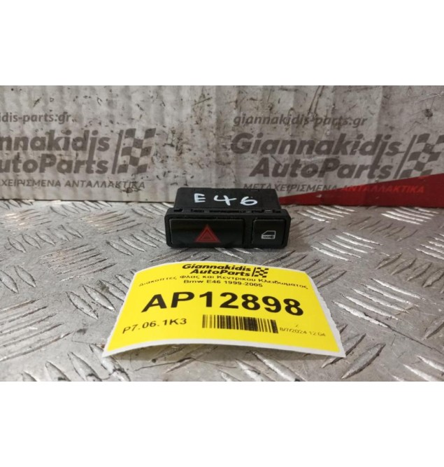 Διακόπτες Αλαρμ και Κεντρικου Κλειδωματος Bmw E46 1999-2005