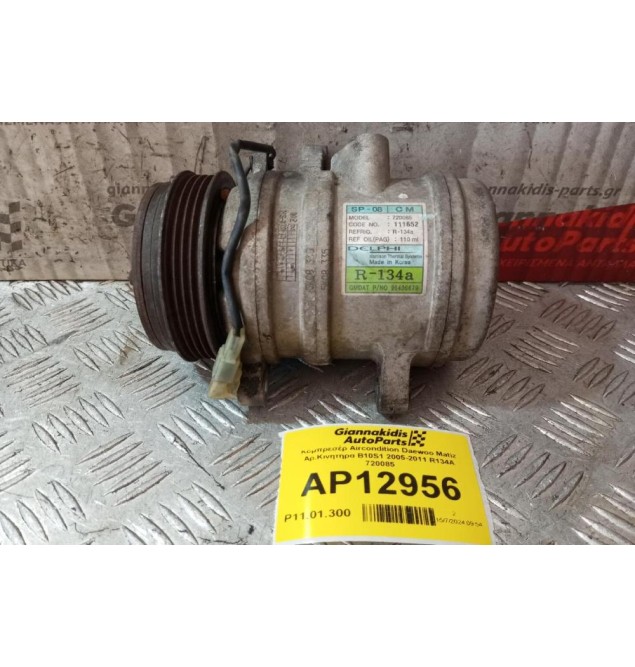 Κομπρεσέρ Aircondition Daewoo Matiz Αρ.Κινητηρα B10S1 2005-2011 R134A 720085