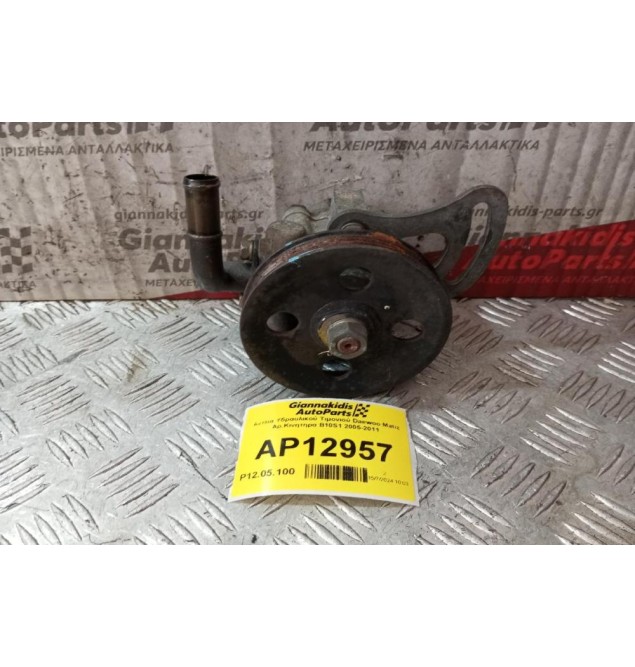 Αντλία Υδραυλικού Τιμονιού Daewoo Matiz Αρ.Κινητηρα B10S1 2005-2011