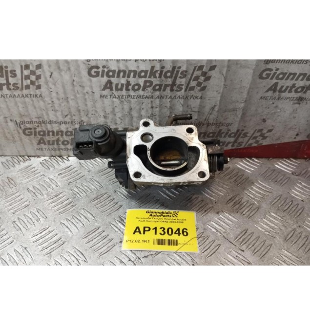 Πεταλούδα Γκαζιού Hyundai Accent Κωδ.Κινητηρα G4AE 2003-2005