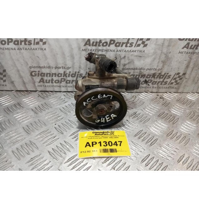Αντλία Υδραυλικού Τιμονιού Hyundai Accent Κωδ.Κινητηρα G4EA 2003-2005