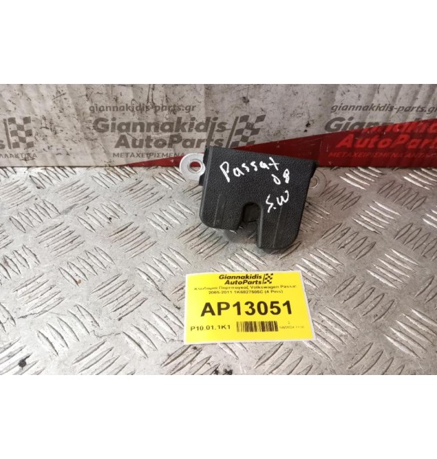 Κλειδαριά Πορτπαγκαζ Volkswagen Passat 2005-2011 1K6827505C (4 Pins)