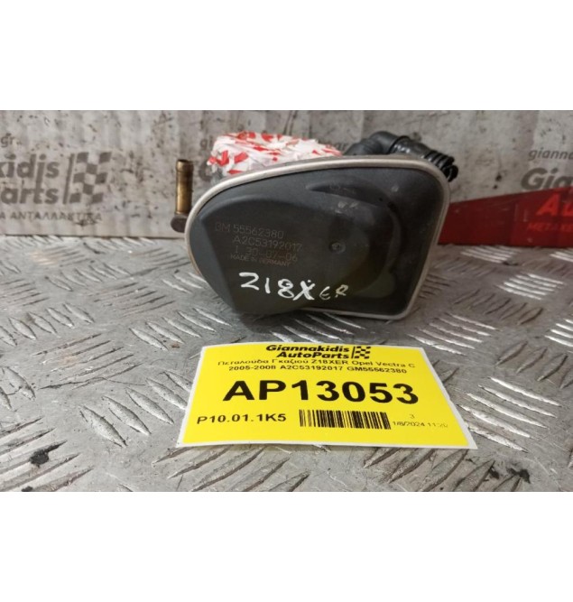 Πεταλούδα Γκαζιού Z18XER Opel Vectra C 2005-2008 A2C53192017 GM55562380 (6 Pins)