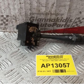 Διακόπτης Υαλλοκαθαριστηρων Nissan Micra K11 1993-2003 (10+3 Pins)