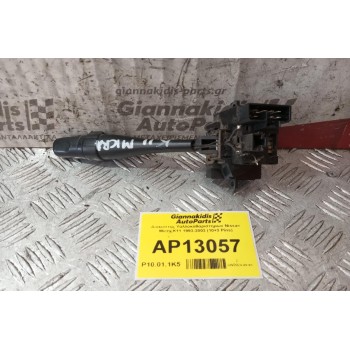 Διακόπτης Υαλλοκαθαριστηρων Nissan Micra K11 1993-2003 (10+3 Pins)