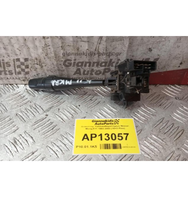 Διακόπτης Υαλλοκαθαριστηρων Nissan Micra K11 1993-2003 (10+3 Pins)