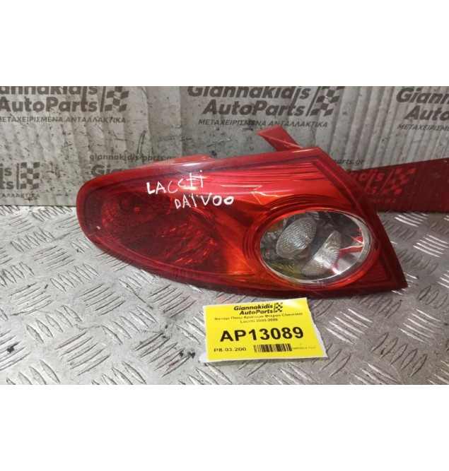 Φανάρι Πίσω Αριστερο Φτερου Chevrolet Lacetti 2003-2008