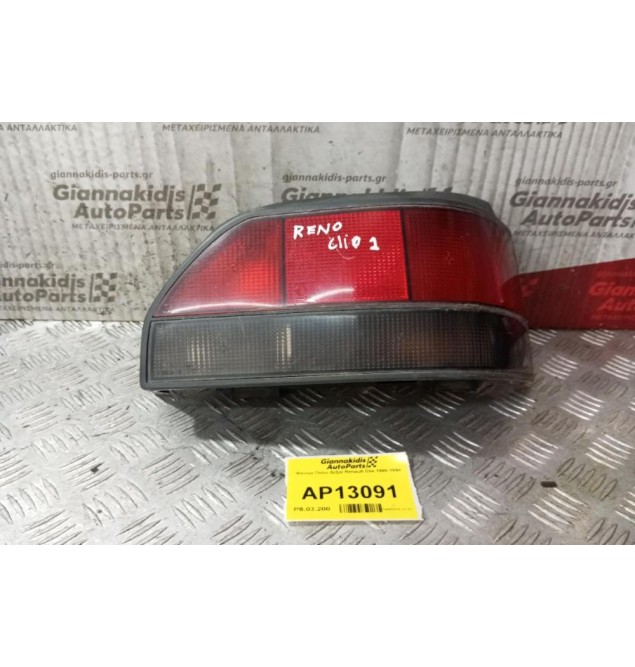 Φανάρι Πίσω Δεξια Renault Clio 1990-1994