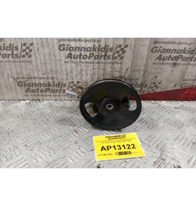 Αντλία Υδραυλικού Τιμονιού Nissan Almera N16 Aρ.Κινητηρα QG15 2001-2006