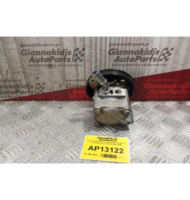 Αντλία Υδραυλικού Τιμονιού Nissan Almera N16 Aρ.Κινητηρα QG15 2001-2006