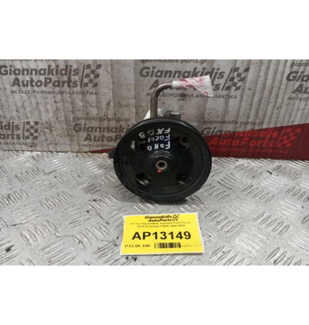 Αντλία Υδραυλικού Τιμονιού Ford Focus  Κωδ.Κινητηρα HXDA 1998-2004