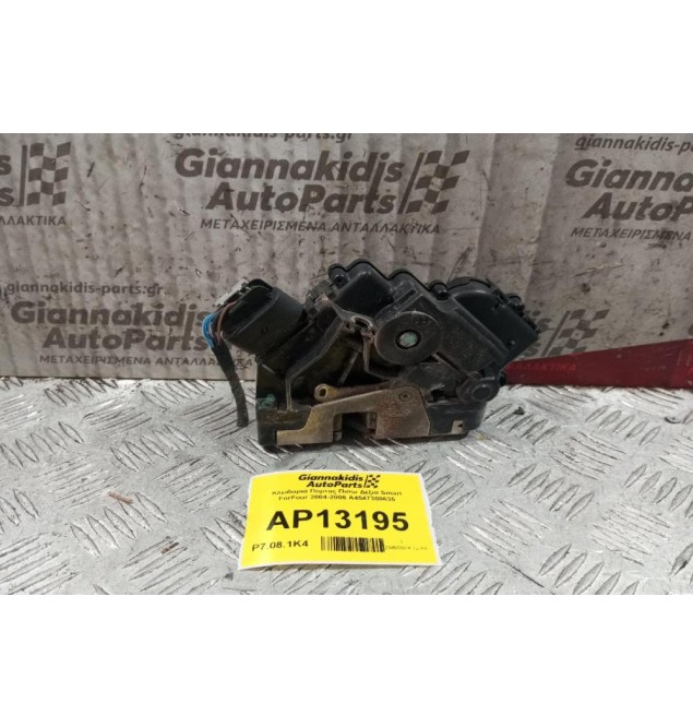 Κλειδαριά Πορτας Πισω Δεξια Smart ForFour 2004-2006 A4547300635