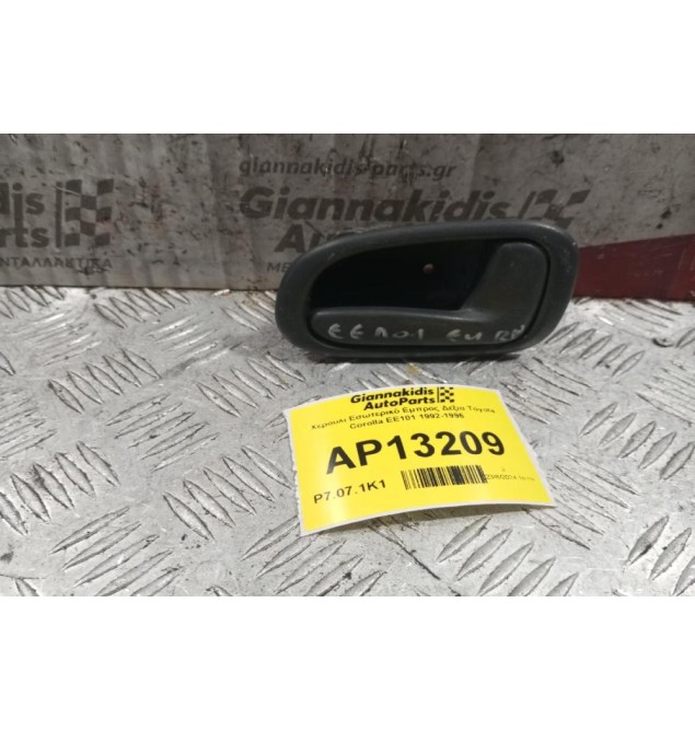 Χερούλι Εσωτερικό Εμπρος Δεξια Toyota Corolla ΕΕ101 1992-1996