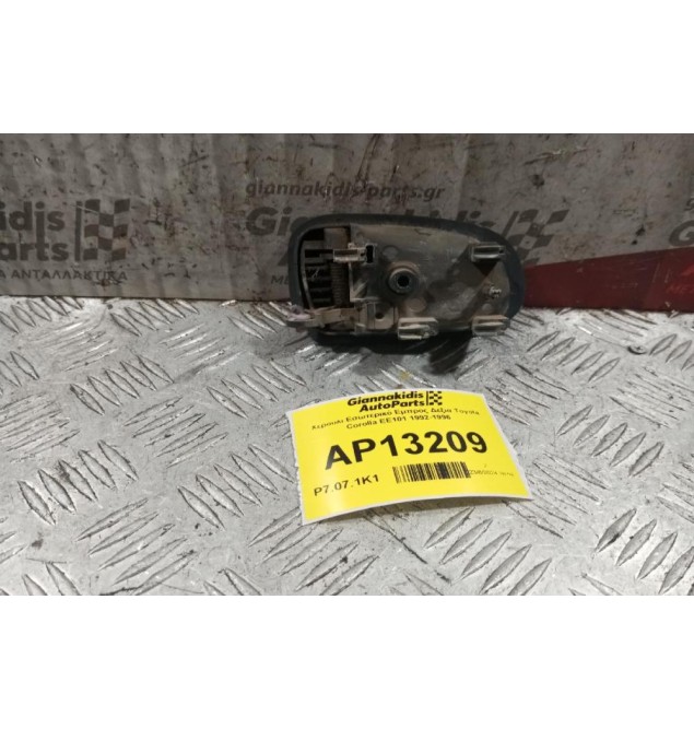 Χερούλι Εσωτερικό Εμπρος Δεξια Toyota Corolla ΕΕ101 1992-1996